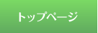 トップページ