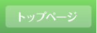 トップページ