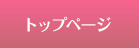トップページ