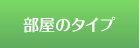 部屋のタイプ