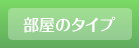 部屋のタイプ