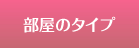 部屋のタイプ