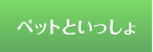 ペットと一緒