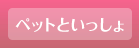 ペットと一緒