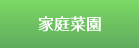 家庭菜園