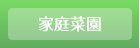 家庭菜園