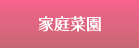 家庭菜園
