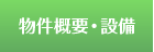 物件概要・設備
