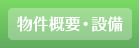 物件概要・設備