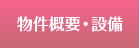 物件概要・設備
