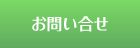 お問い合せ