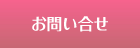 お問い合せ