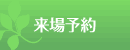 来場予約